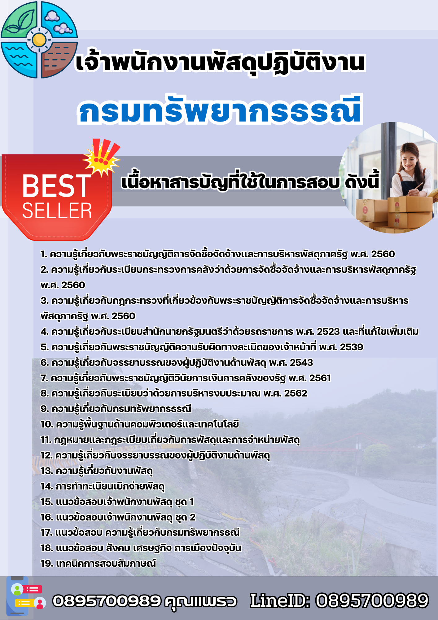แนวข้อสอบเจ้าพนักงานพัสดุปฏิบัติงาน กรมทรัพยากรธรณี 2568