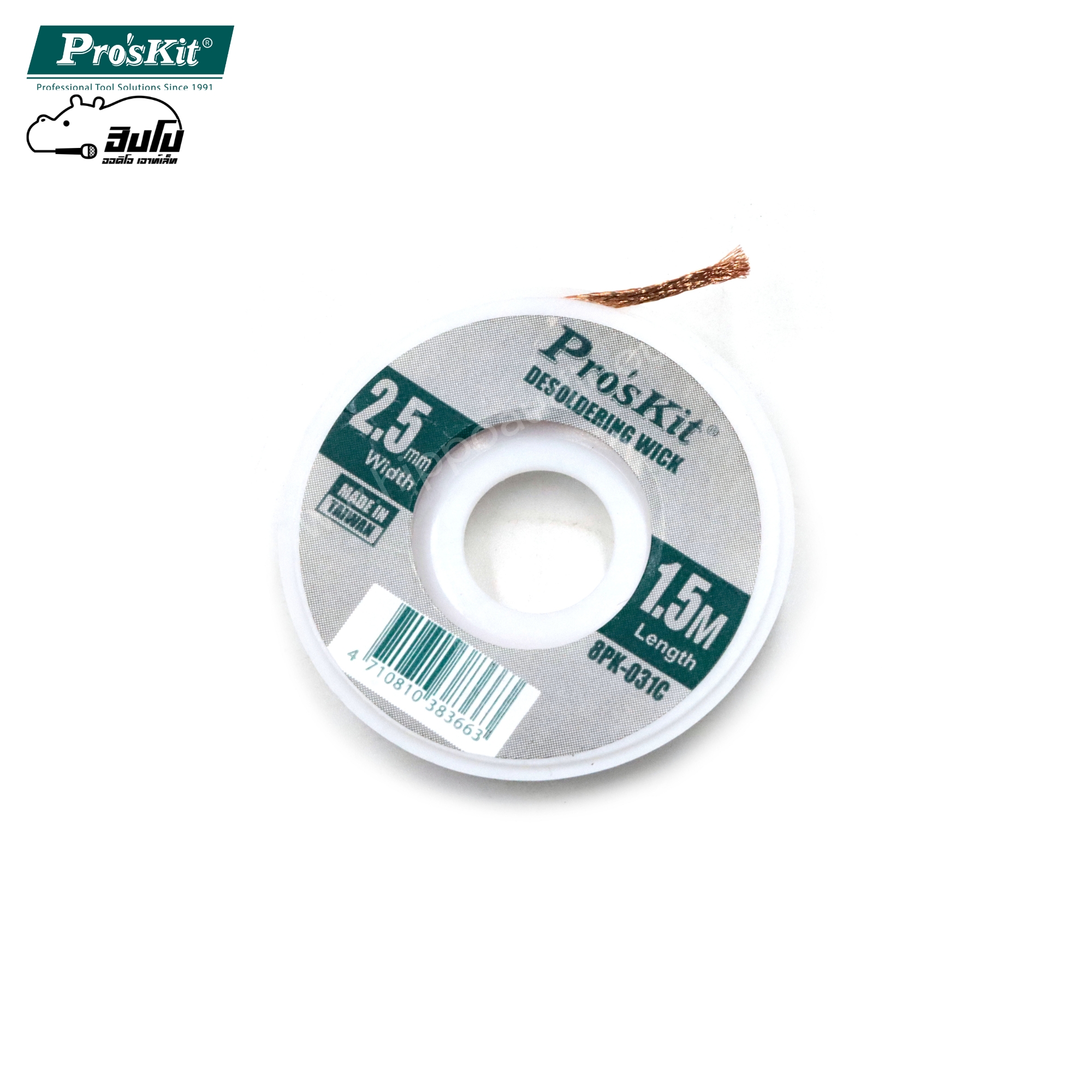 ลวดซับตะกั่ว 2.5MM 8PK 031C (SP1)