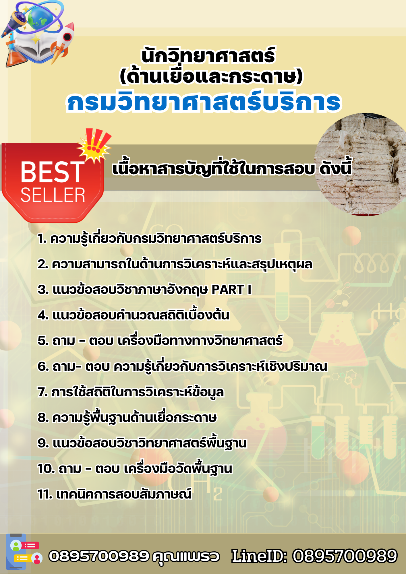 แนวข้อสอบนักวิทยาศาสตร์ (ด้านเยื่อและกระดาษ) กรมวิทยาศาสตร์บริการ 2568