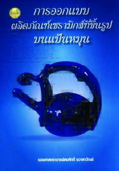 การออกแบบผลิตภัณฑ์เซรามิกส์ที่ขึ้นรูปบนแป้นหมุน