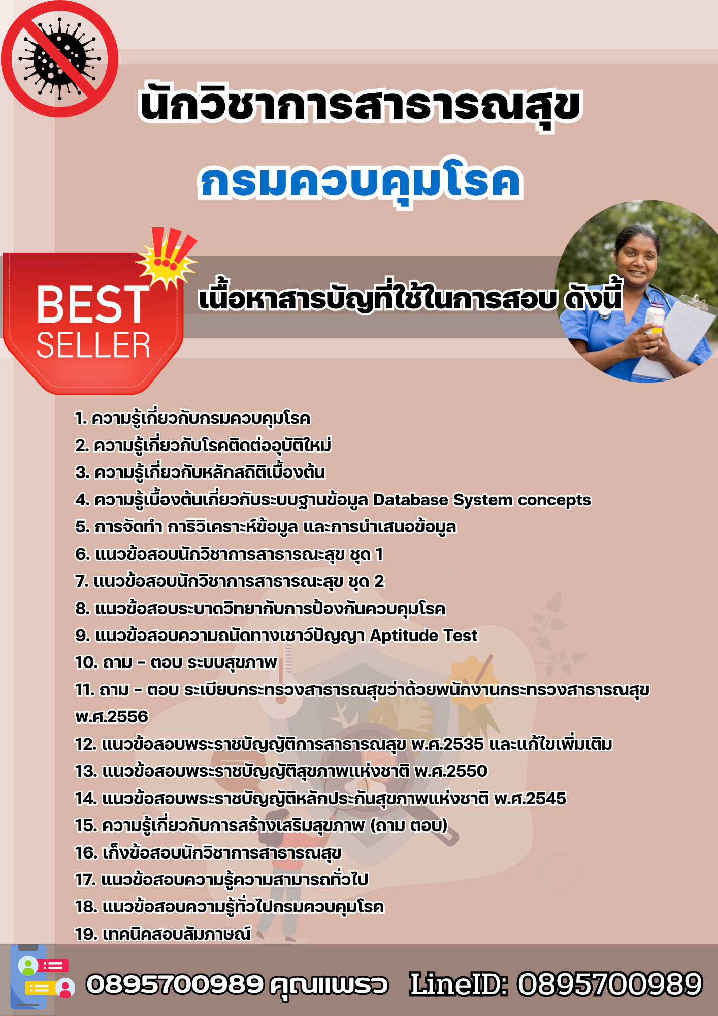 แนวข้อสอบนักวิชาการสาธารณสุข กรมควบคุมโรค 2568