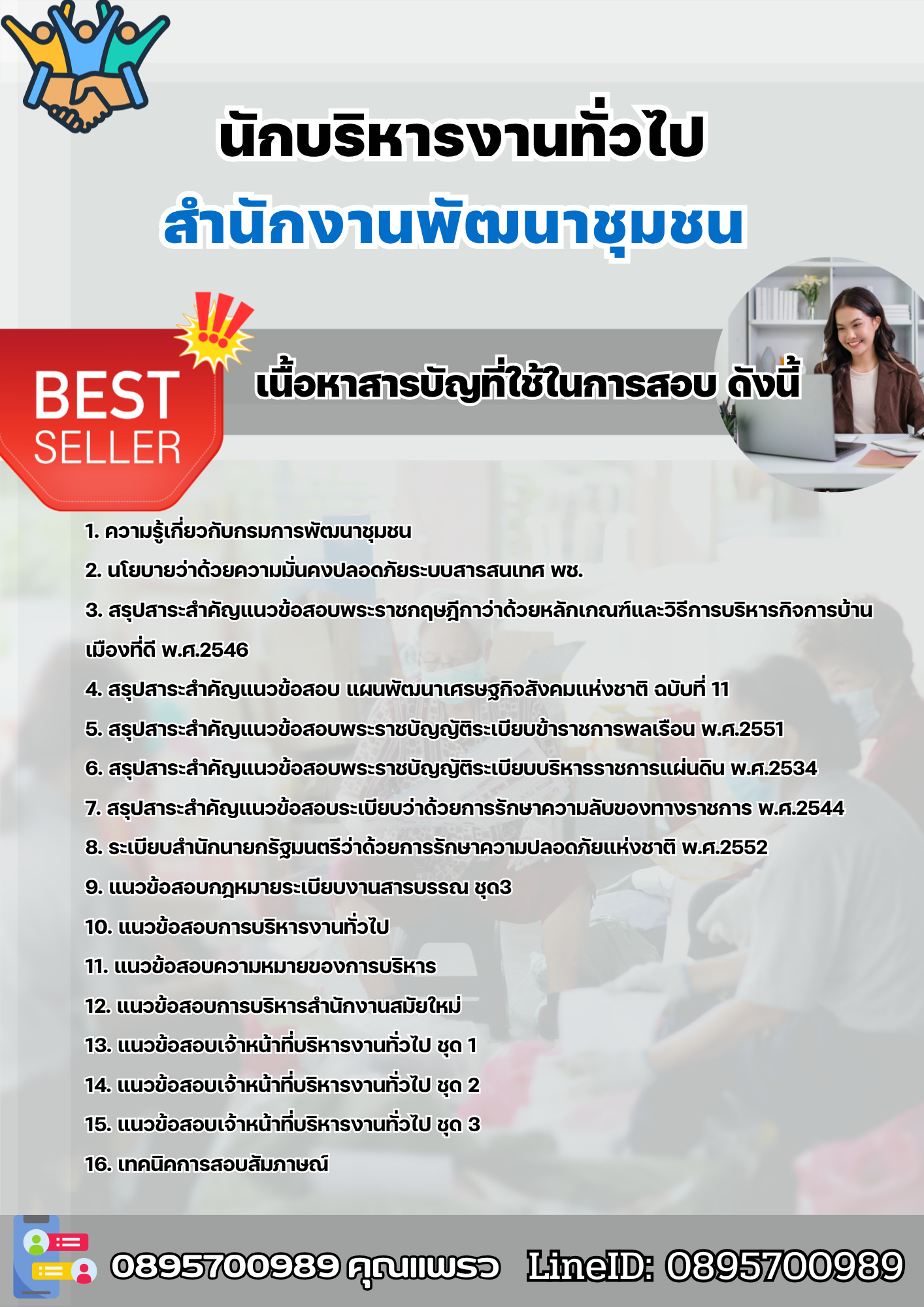 แนวข้อสอบนักบริหารงานทั่วไป สำนักงานพัฒนาชุมชน 2568
