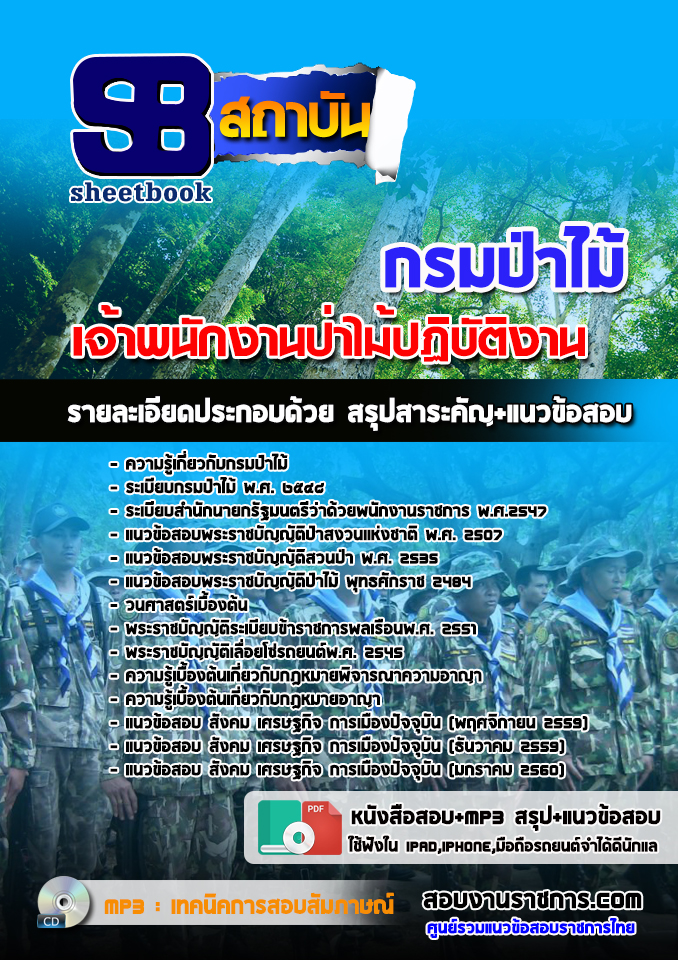 แนวข้อสอบเจ้าพนักงานป่าไม้ปฏิบัติงาน กรมป่าไม้ 2568