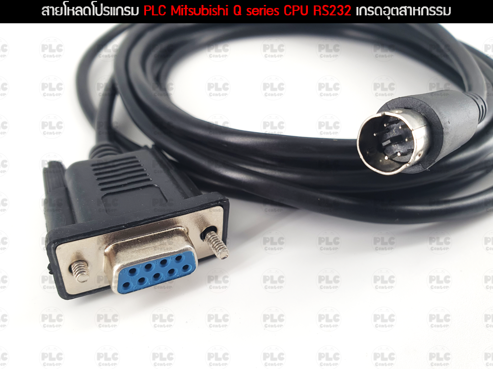 สายโหลดโปรแกรม PLC Mitsubishi Q series CPU RS232 เกรดอุตสาหกรรม