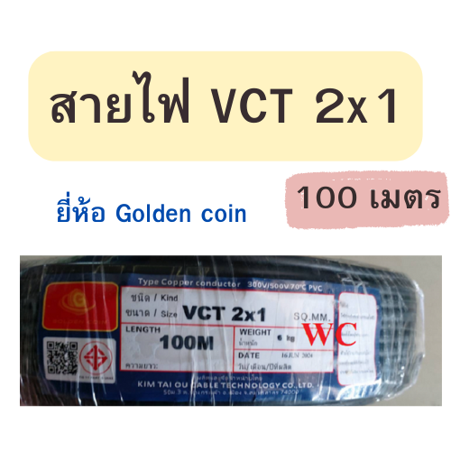 สายไฟกลมดำ Golden coin สายไฟกลมดำ รุ่น VCT 2x1 ความยาว 100 เมตร หุ้มฉนวน 2ชั้น