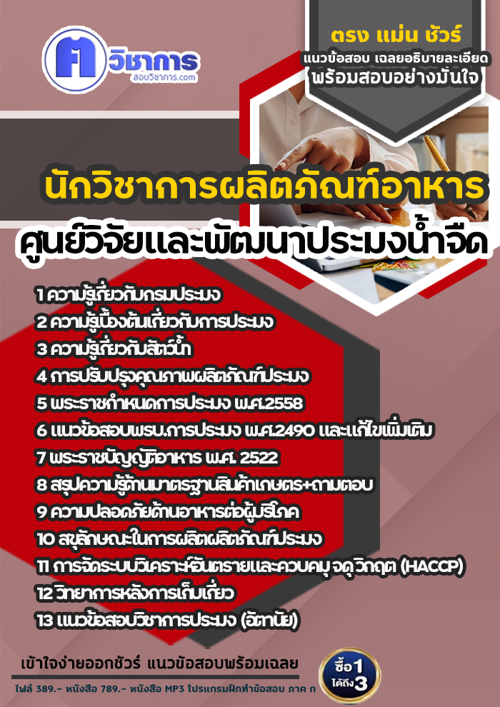 แนวข้อสอบนักวิชาการผลิตภัณฑ์อาหาร ศูนย์วิจัยและพัฒนาประมงน้ำจืด