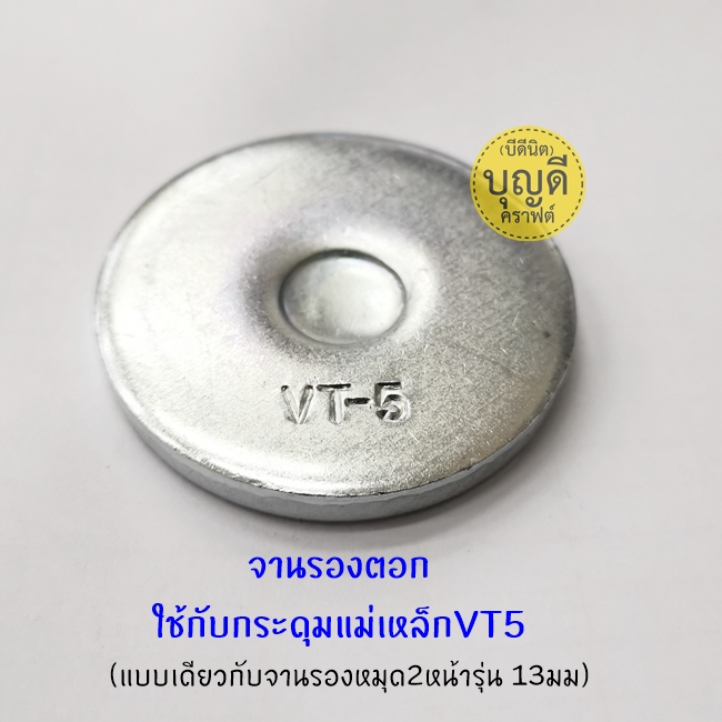 จานรองตอก13มม--กระดุมแม่เหล็กVT5