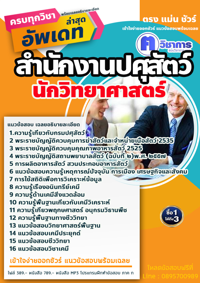 แนวข้อสอบนักวิทยาศาสตร์ สำนักงานปศุสัตว์ 2568