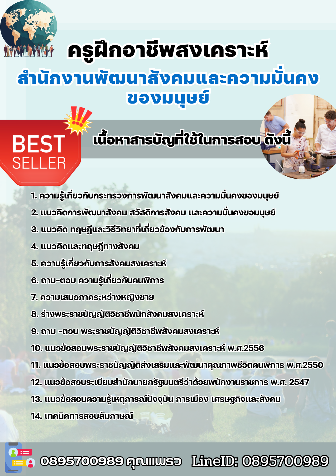 แนวข้อสอบครูฝึกอาชีพสงเคราะห์ สำนักงานพัฒนาสังคมและความมั่นคงของมนุษย์ 2568