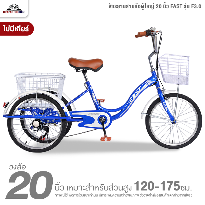 จักรยานสามล้อผู้ใหญ่ 20 นิ้ว FAST รุ่น F3.0 ไม่มีเกียร์ (ทำการประกอบแล้ว 99%)