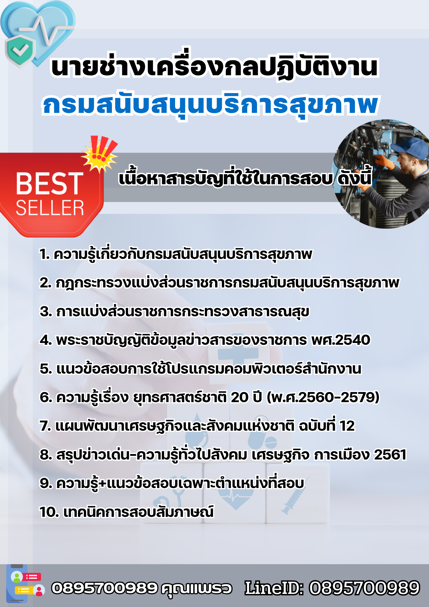 แนวข้อสอบนายช่างเครื่องกลปฏิบัติงาน กรมสนับสนุนบริการสุขภาพ 2568