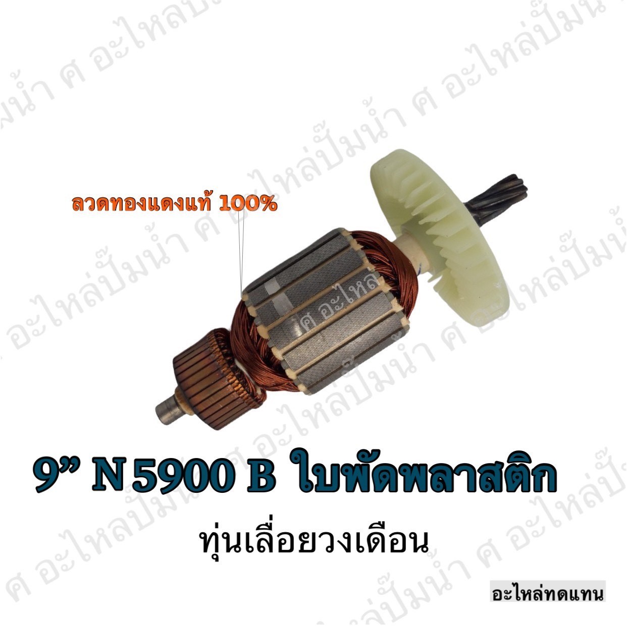 ทุ่นเลื่อยวงเดือน 9" 5900 B ใบพัดพลาสติก