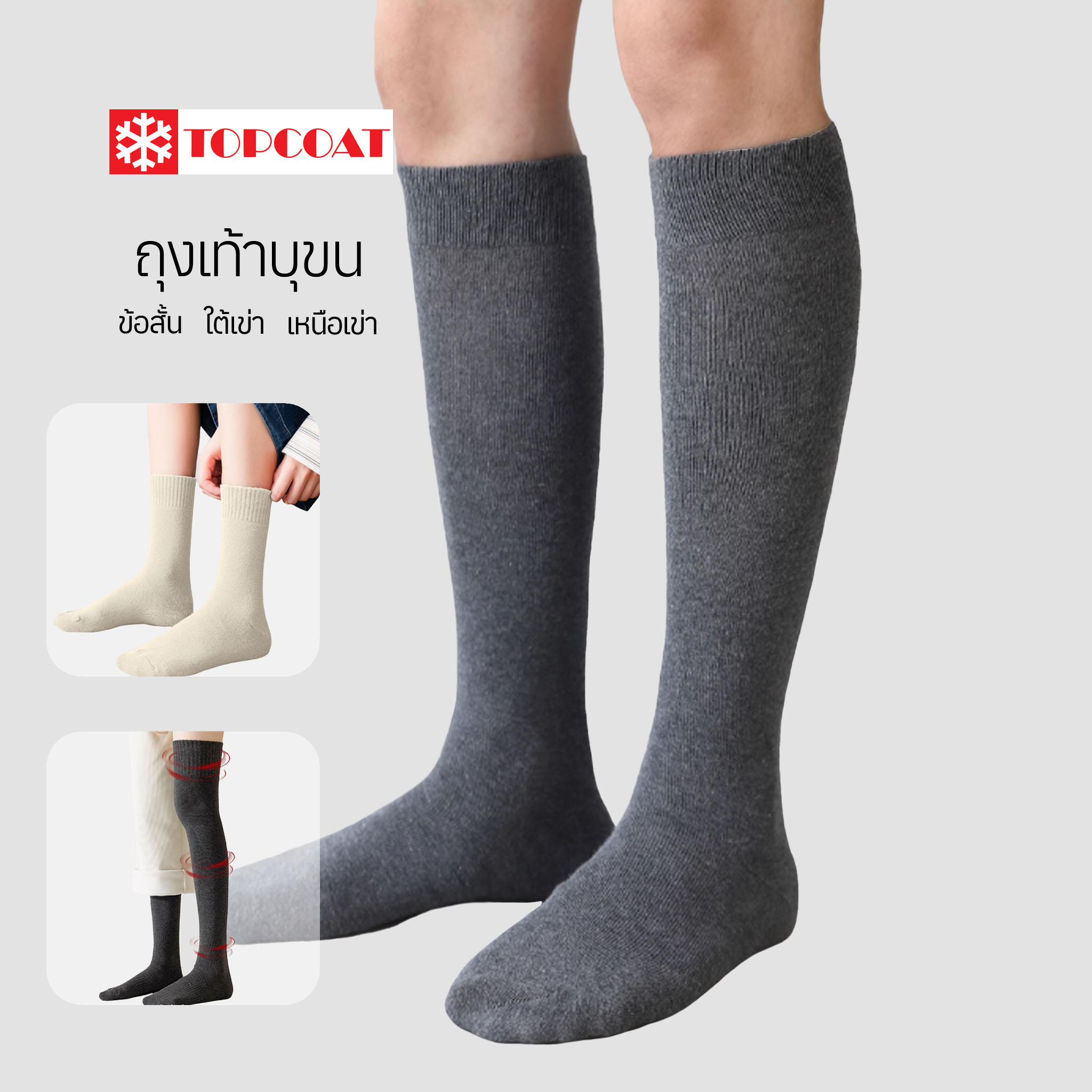 ถุงเท้ากันหนาวฮีทเทค (HEATTECH) บุขนใส่กันหนาวติดลบ ลุยหิมะได้
