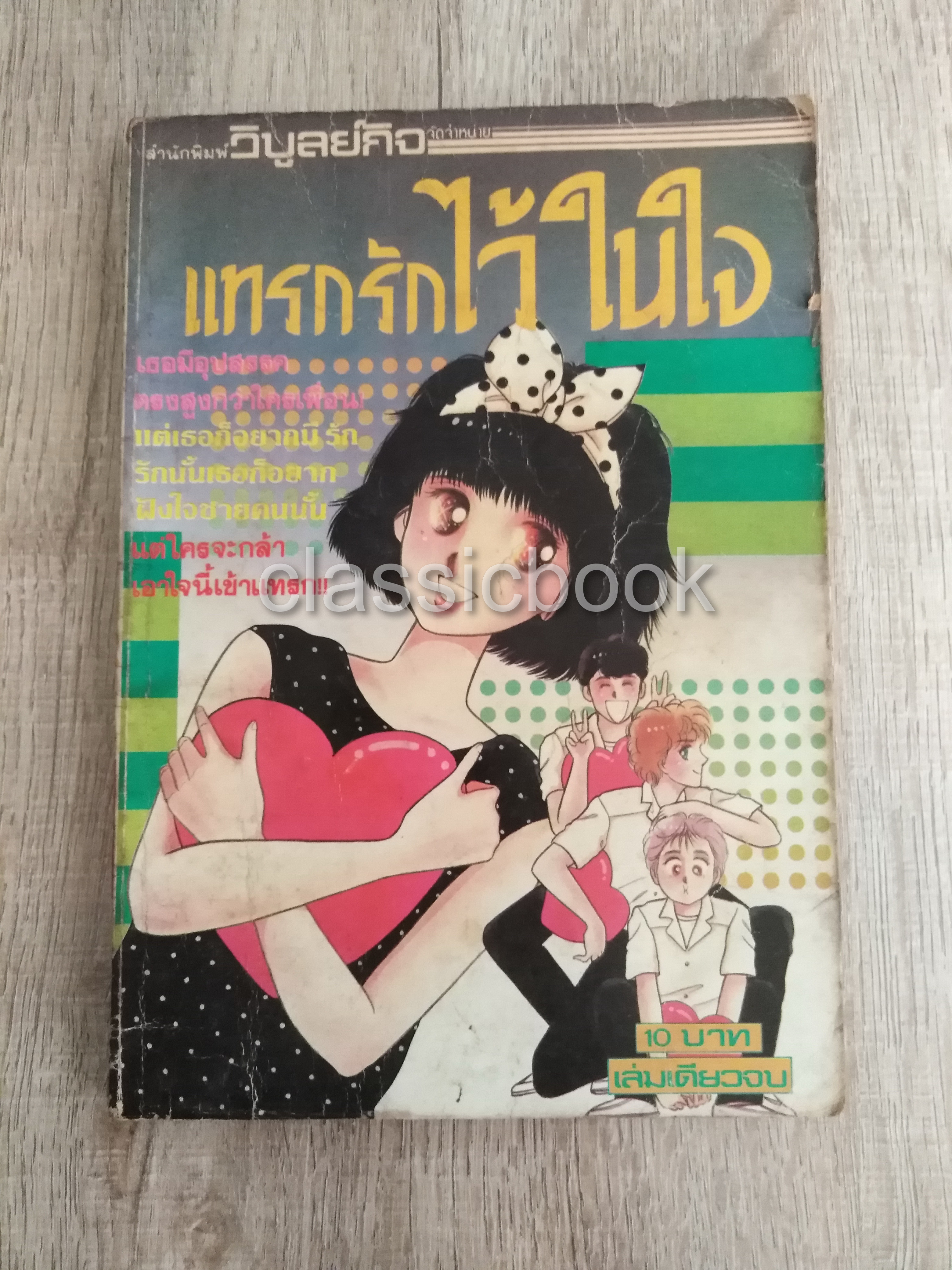 แทรกรักไว้ในใจ ( เล่มเดียวจบ)