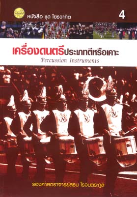เครื่องดนตรีประเภทตีหรือเคาะ (เล่ม 4)