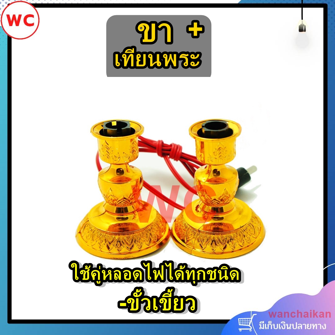 ขาเชิงเทียนไฟฟ้า พร้อมใช้งาน สำหรับหลอดเทียน ได้ทุกชนิด ขั้วเขี้ยว ลายมังกร