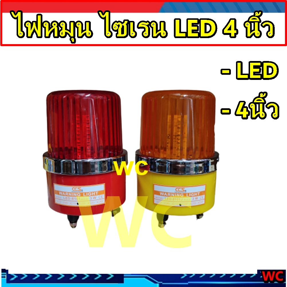 ไฟหมุน LED ไซเรน 4นิ้ว 110V 12v 24v 220V ไฟฉุกเฉิน ไฟไซเรน เตือนภัย สีเหลืองและสีแดง warning light ไฟหมุน ไฟหมุนLED A1