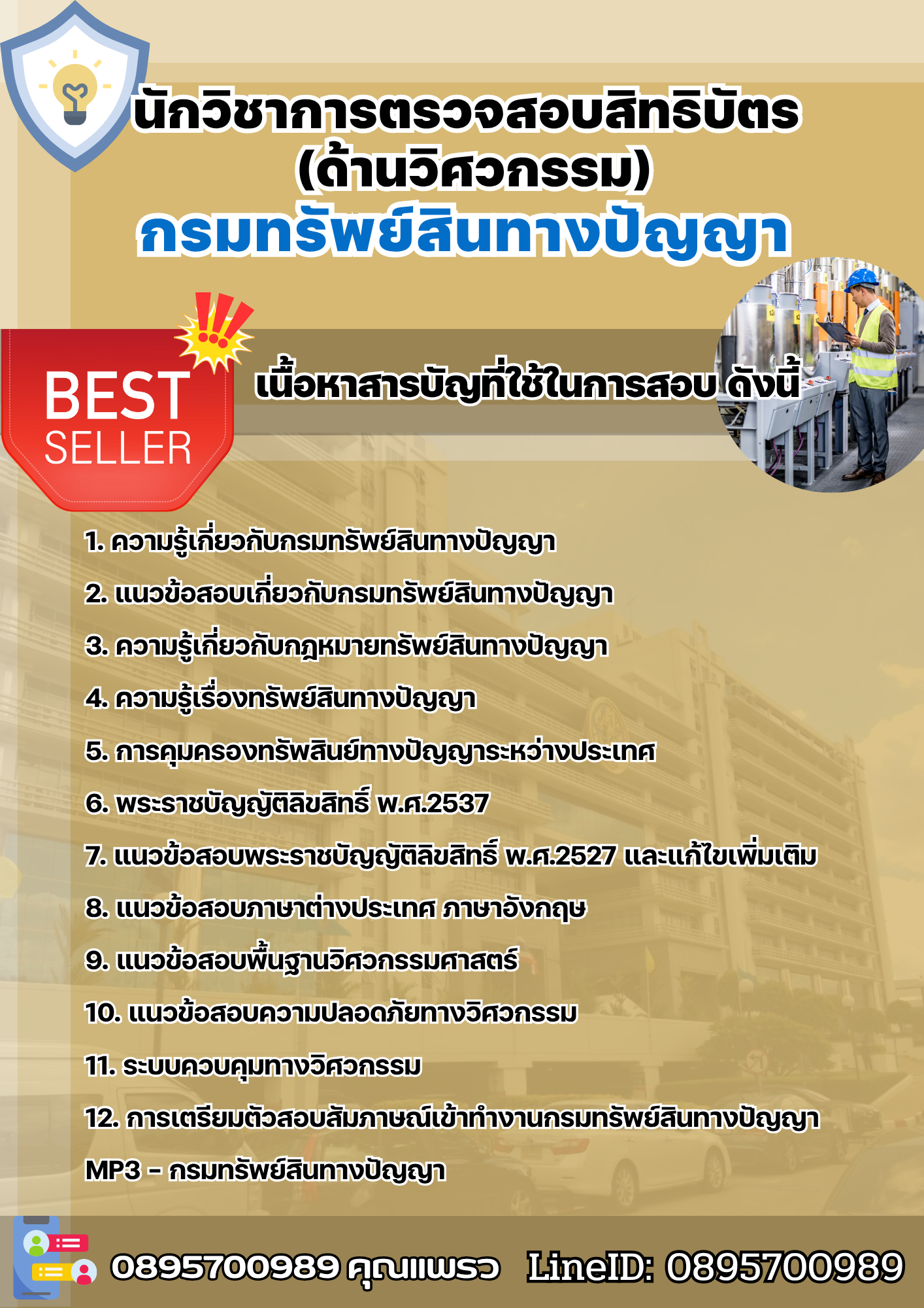 แนวข้อสอบนักวิชาการตรวจสอบสิทธิบัตร (ด้านวิศวกรรม) กรมทรัพย์สินทางปัญญา 2568