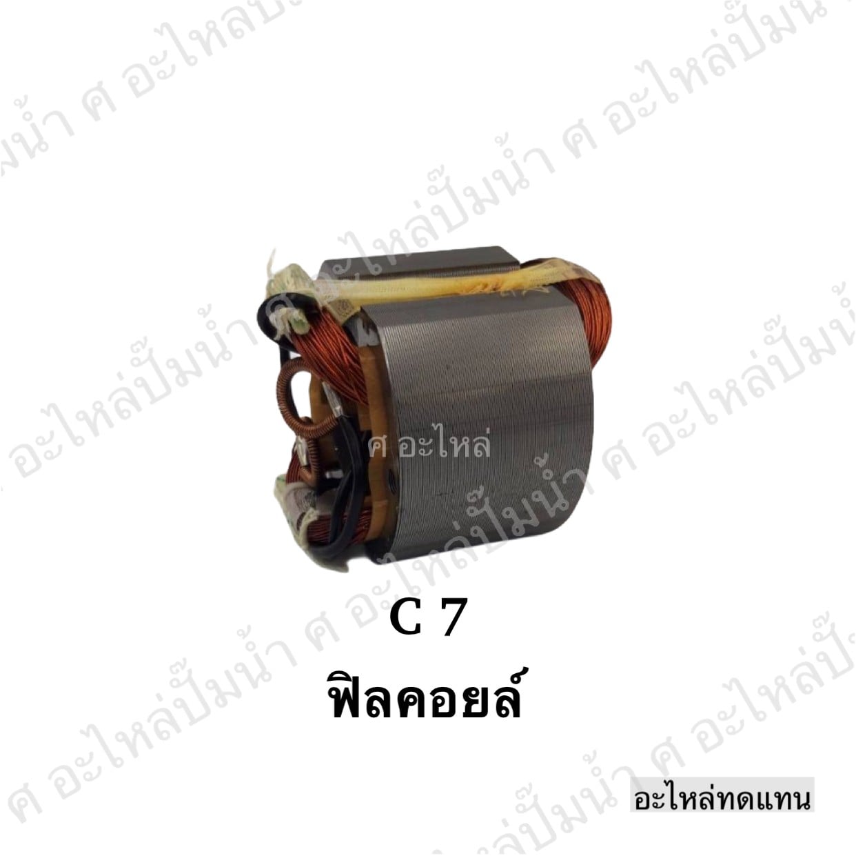 ฟิลคอยล์ C 7,C 7 SE