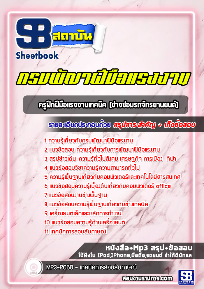 แนวข้อสอบครูฝึกฝีมือแรงงานเทคนิค (ช่างซ่อมรถจักรยานยนต์) กรมพัฒาฝีมือแรงงาน