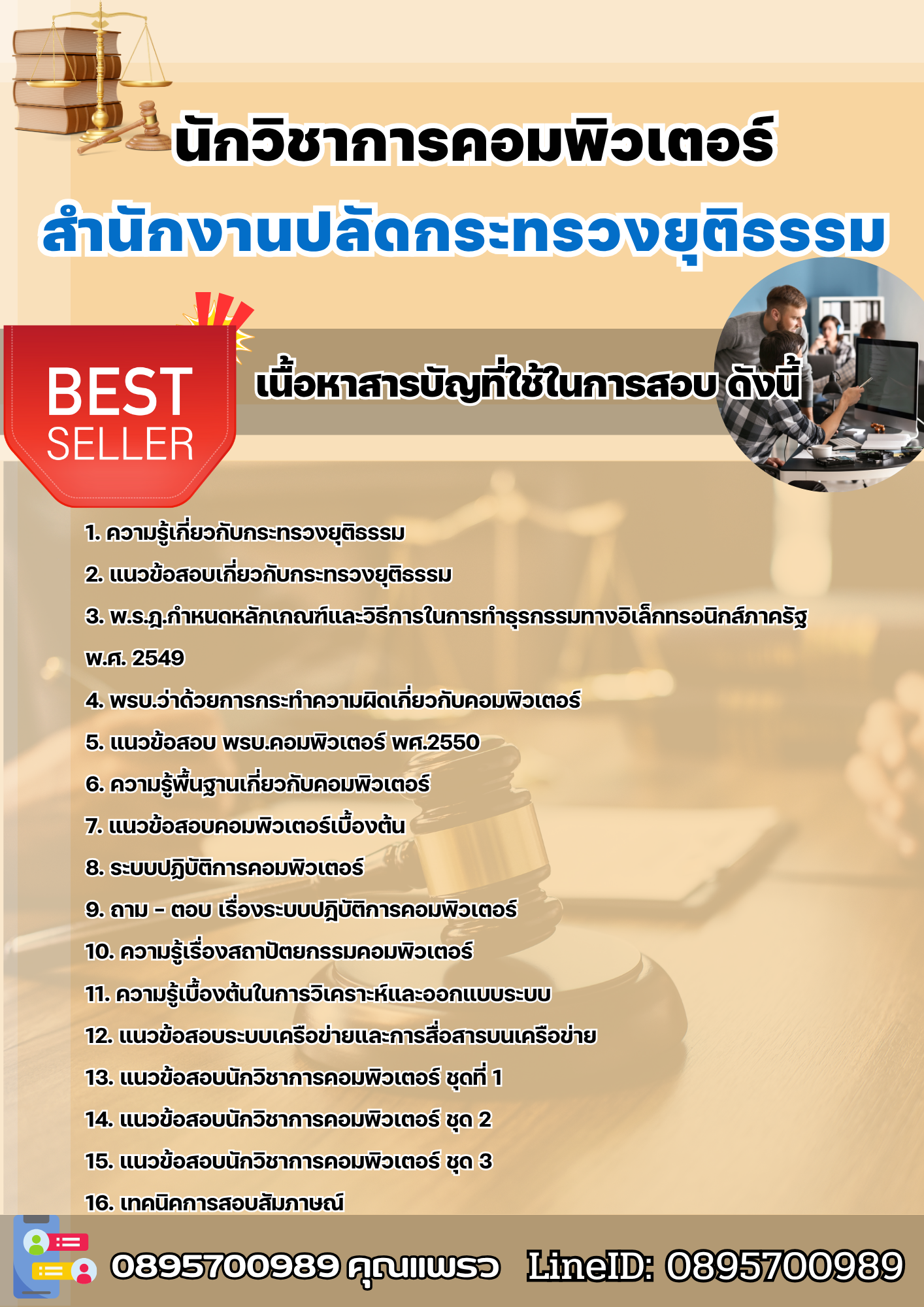 แนวข้อสอบนักวิชาการคอมพิวเตอร์ สำนักงานปลัดกระทรวงยุติธรรม 2568