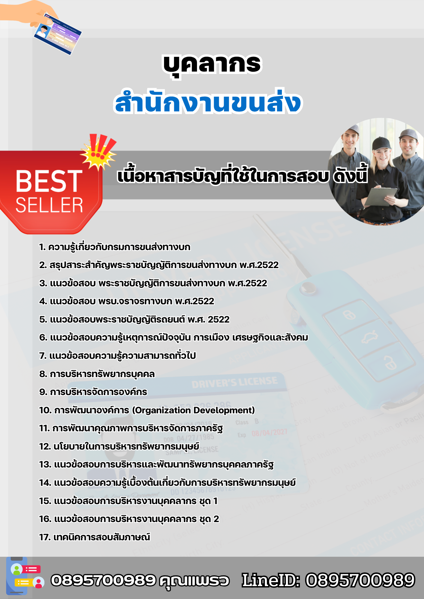 แนวข้อสอบบุคลากร สำนักงานขนส่ง 2568