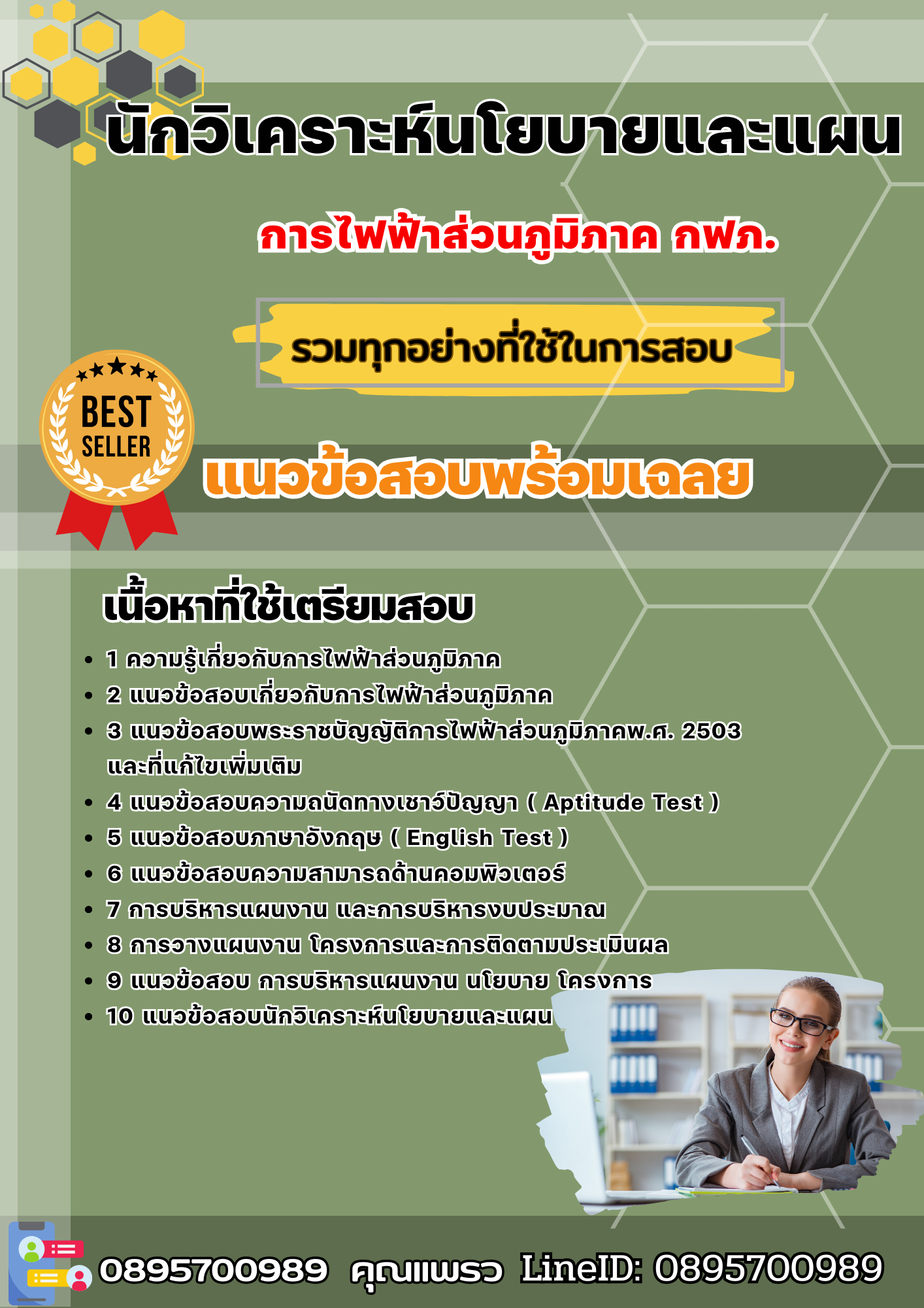 แนวข้อสอบนักวิเคราะห์นโยบายและแผน กฟภ. การไฟฟ้าส่วนภูมิภาค 2568