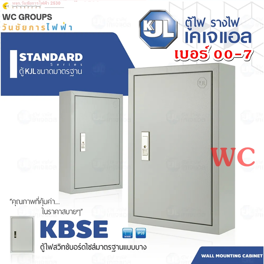 KJL ตู้เหล็กแบบบาง ตู้ไฟแบบบาง KBSE เบอร์ 00-07 ตู้ไฟมาตรฐาน แบบบาง ไม่มีบานเกร็ด IP20