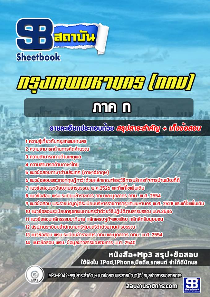 แนวข้อสอบข้าราชการกรุงเทพมหานคร ภาค ก กทม. 2568