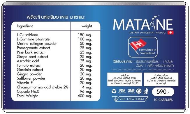 มาตาเนะ MATANE ตัวช่วยในการลดน้ำหนัก อย่ามัวแต่มองไม่ผอมนะจ๊ะ