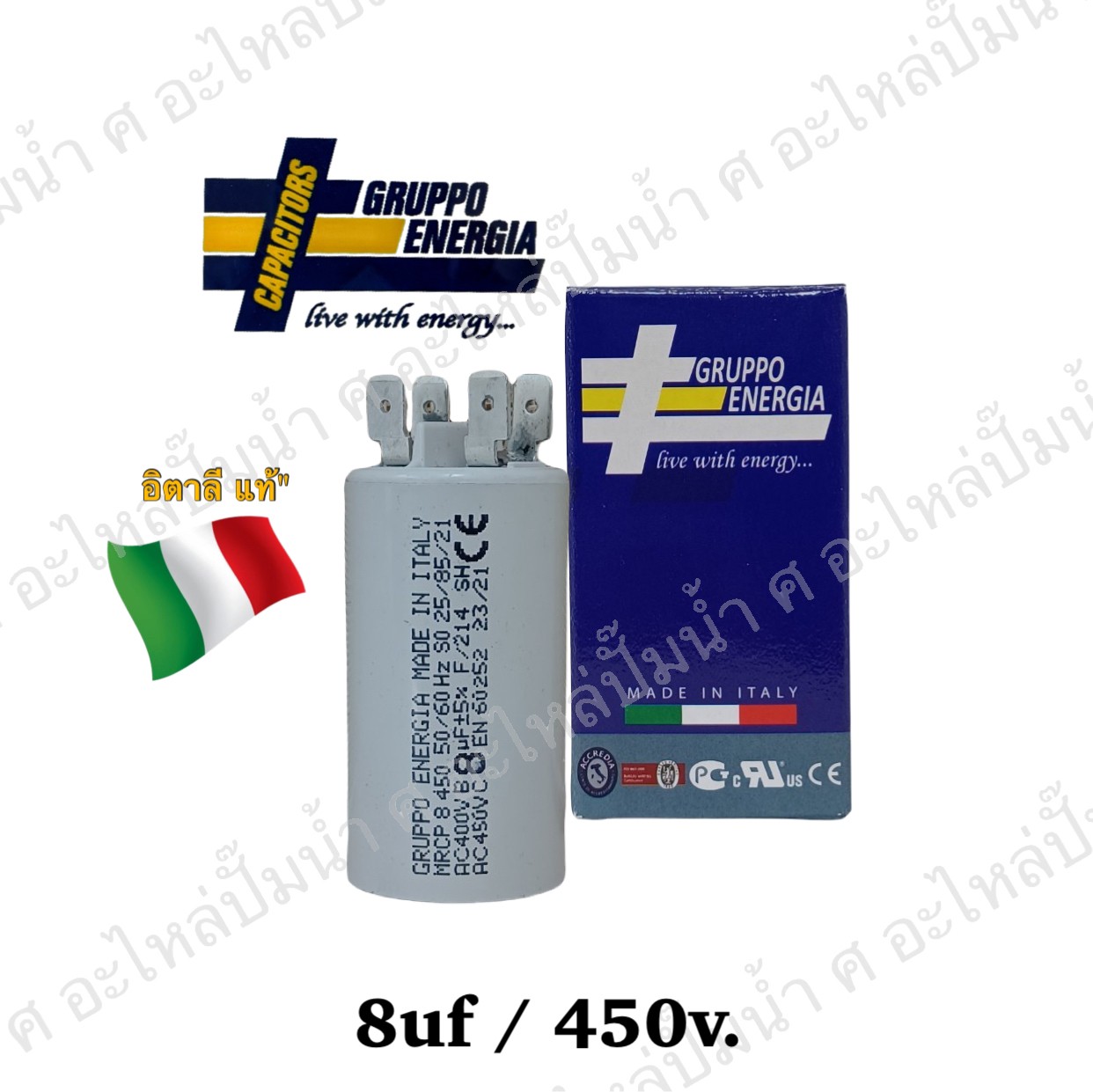 คอนเดนเซอร์ GRUPPO ENERGIA (แคปรัน) 8 ไมโคร 450โวลต์ (แบบเสียบ)