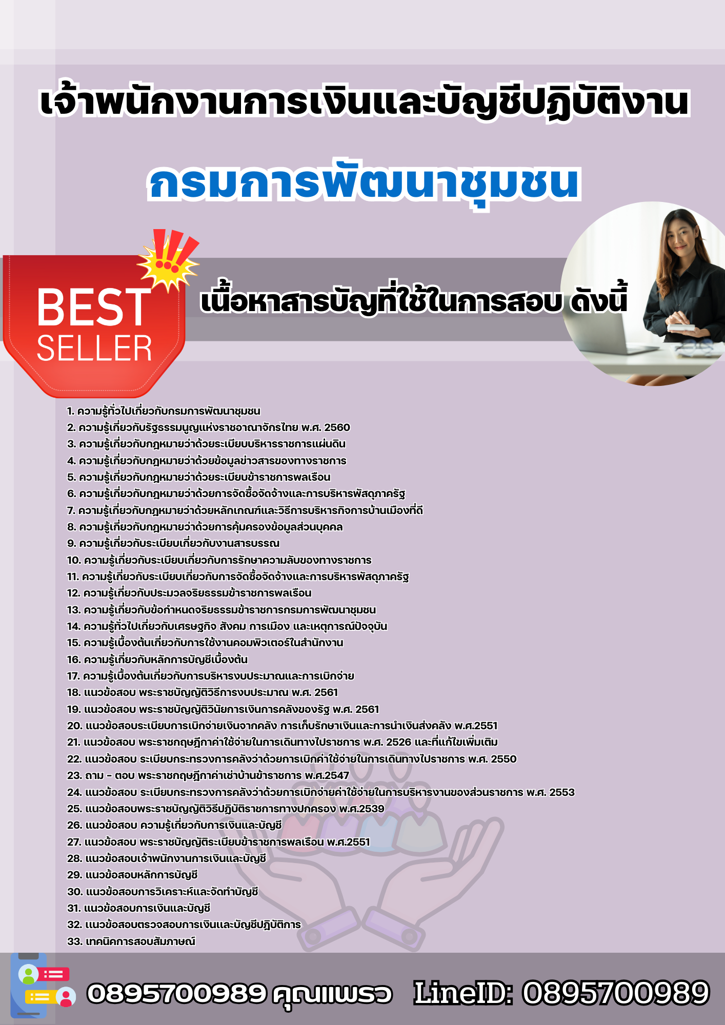 แนวข้อสอบเจ้าพนักงานการเงินและบัญชีปฏิบัติงาน กรมการพัฒนาชุมชน 2568