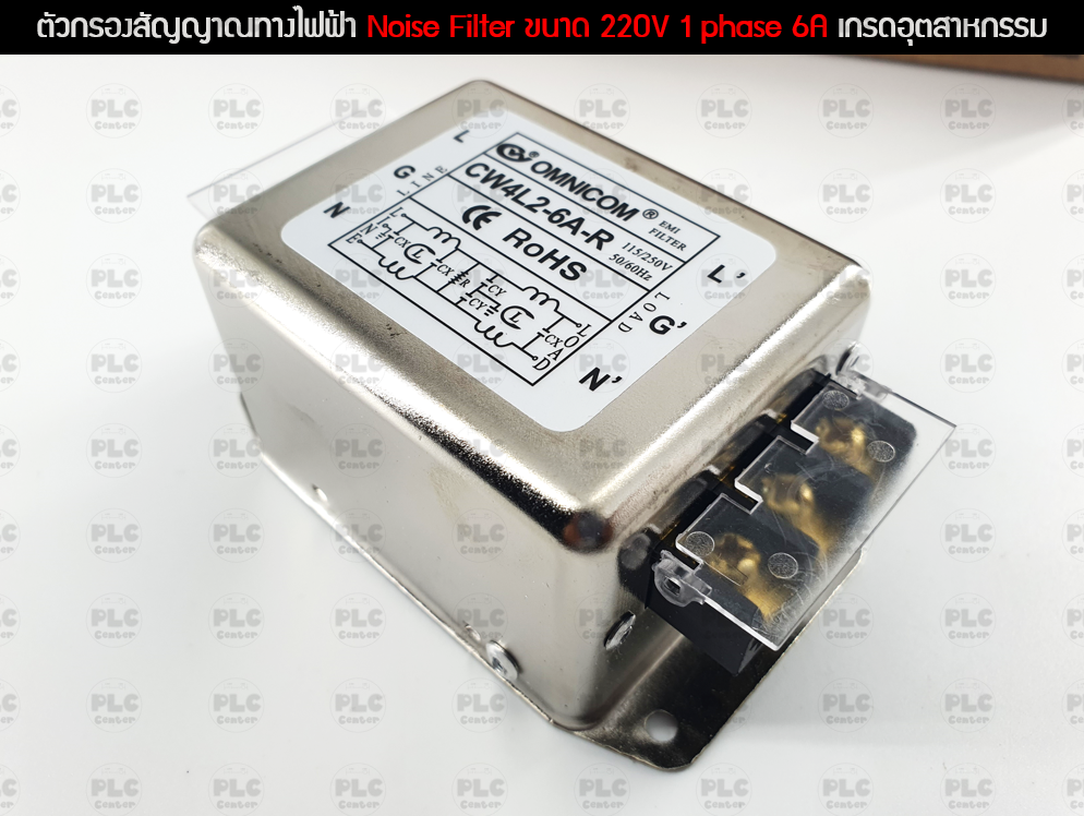 ตัวกรองสัญญาณทางไฟฟ้า Noise Filter ขนาด 220V 1 phase 6A เกรดอุตสาหกรรม