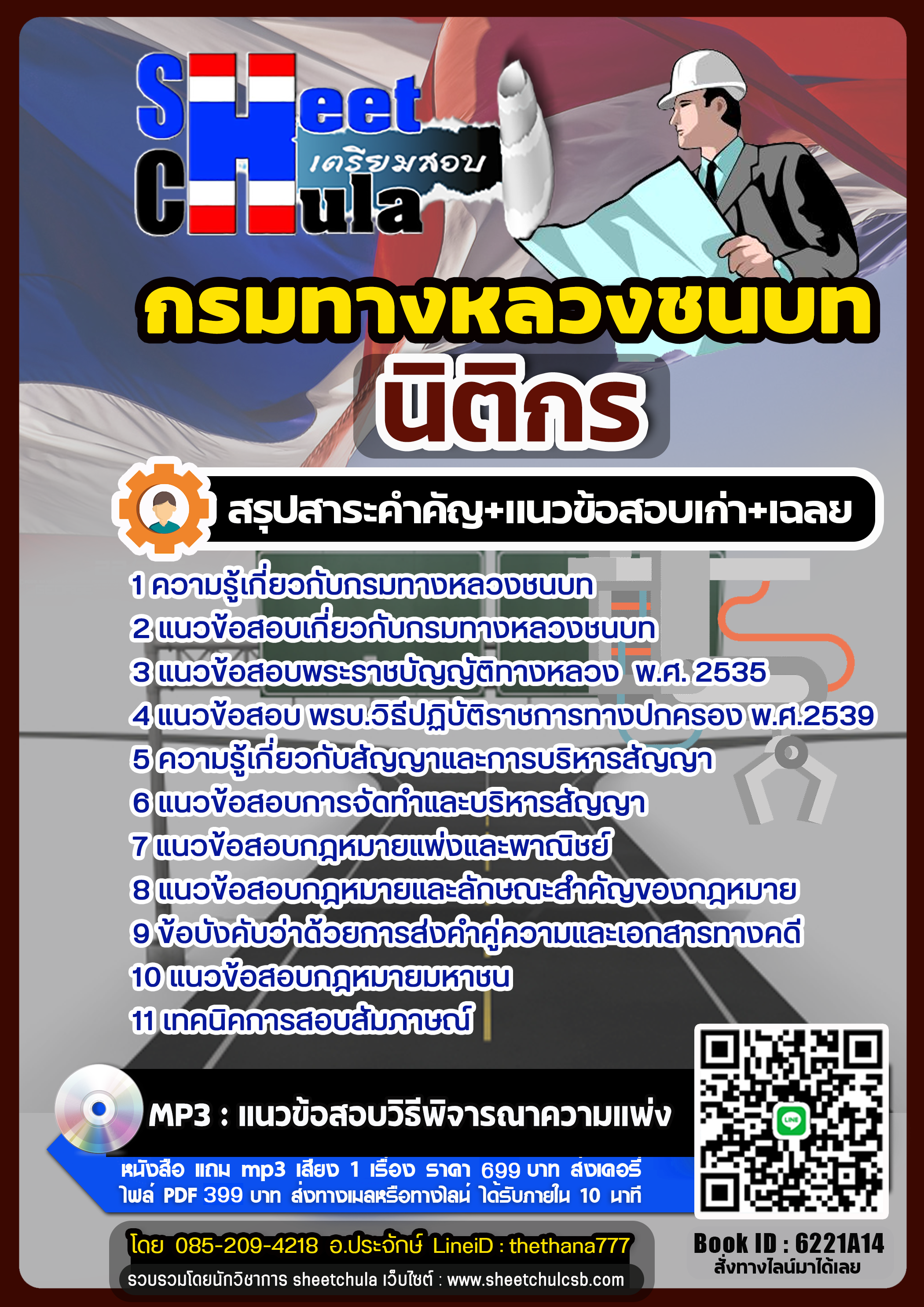 แนวข้อสอบนิติกร กรมทางหลวงชนบท แนวข้อสอบนิติกร กรมทางหลวงชนบท
