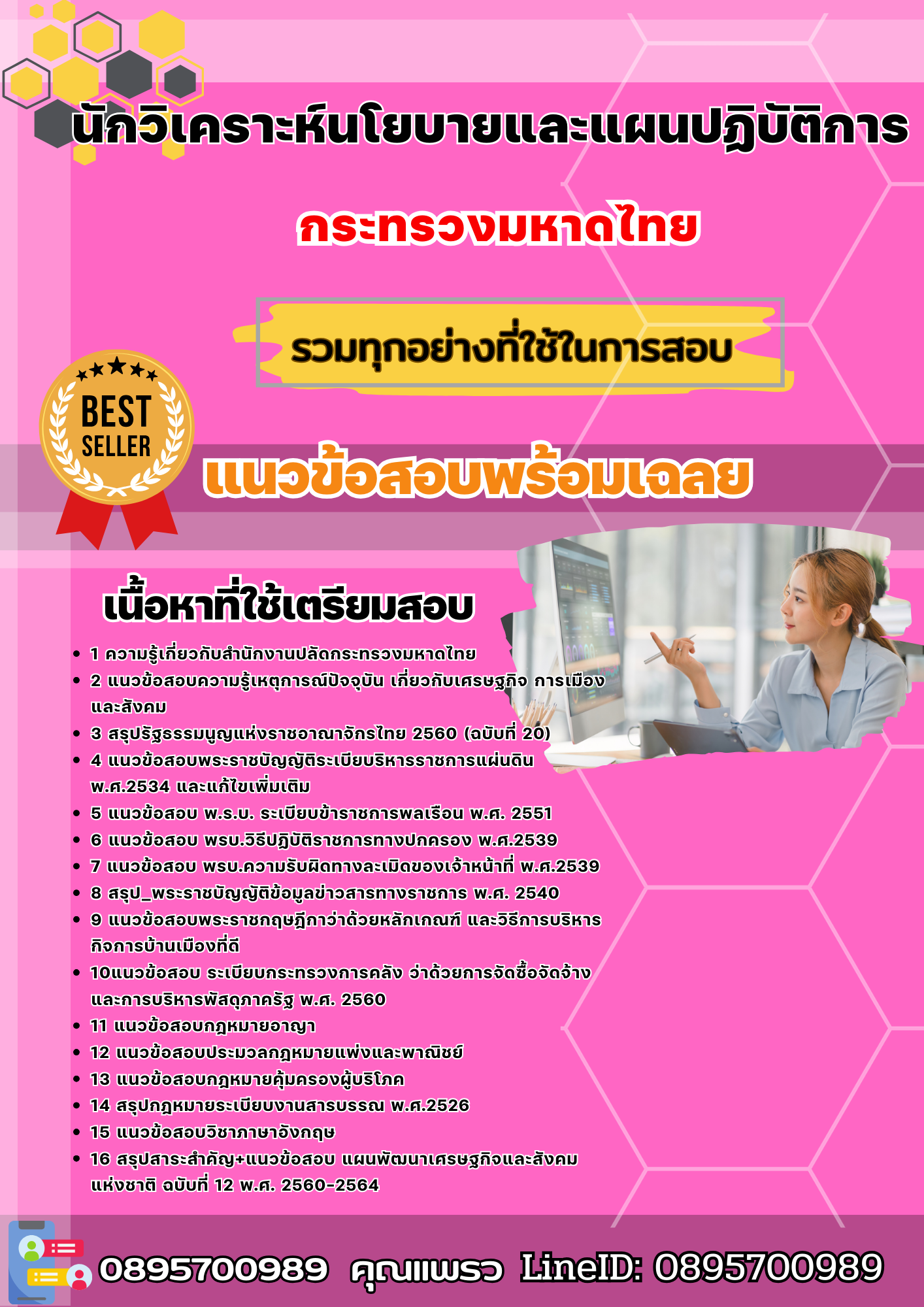 แนวข้อสอบนักวิเคราะห์นโยบายและแผนปฏิบัติการ กระทรวงมหาดไทย 2568