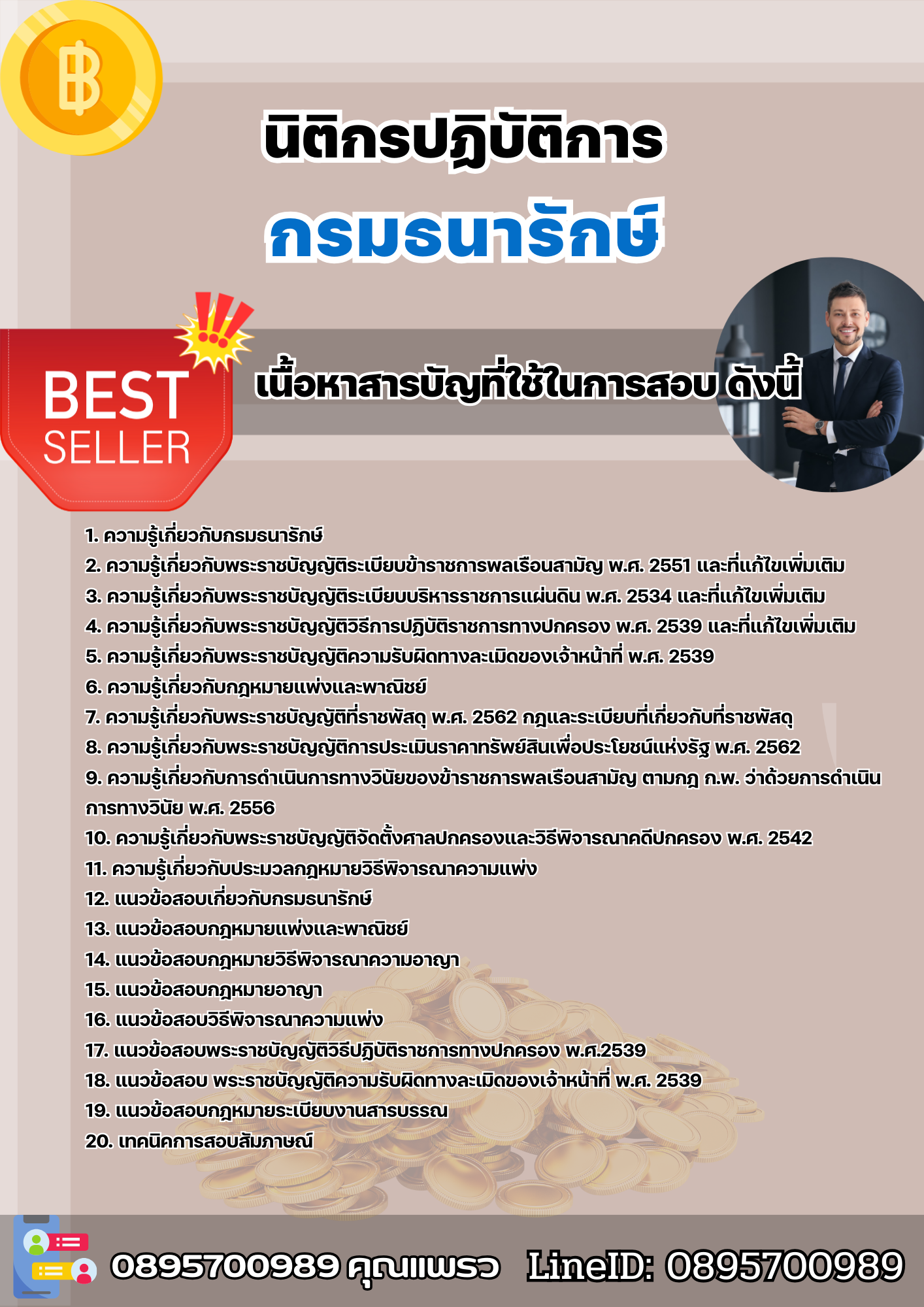 เเนวข้อสอบนิติกร กรมธนารักษ์ 2568