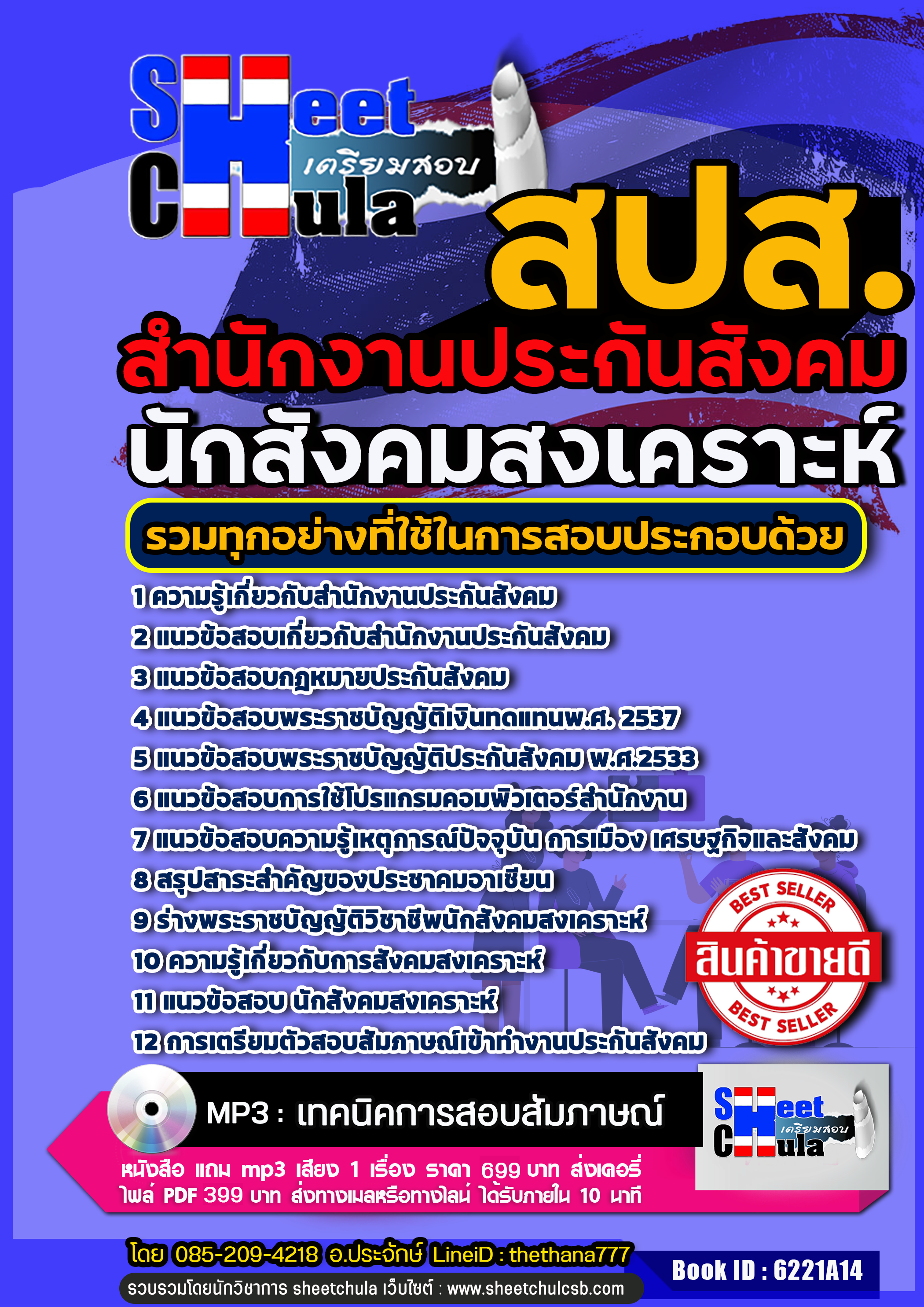 แนวข้อสอบนักสังคมสงเคราะห์ สำนักงานประกันสังคม (สปส.) 2568