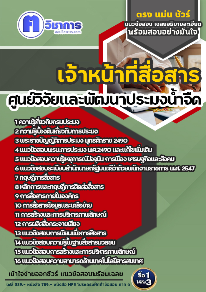 แนวข้อสอบเจ้าหน้าที่สื่อสาร ศูนย์วิจัยและพัฒนาประมงน้ำจืด
