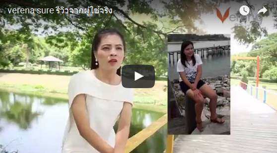 รีวิวเวอรีน่า ชัวร์จากผู้ใช้จริงทางบ้าน