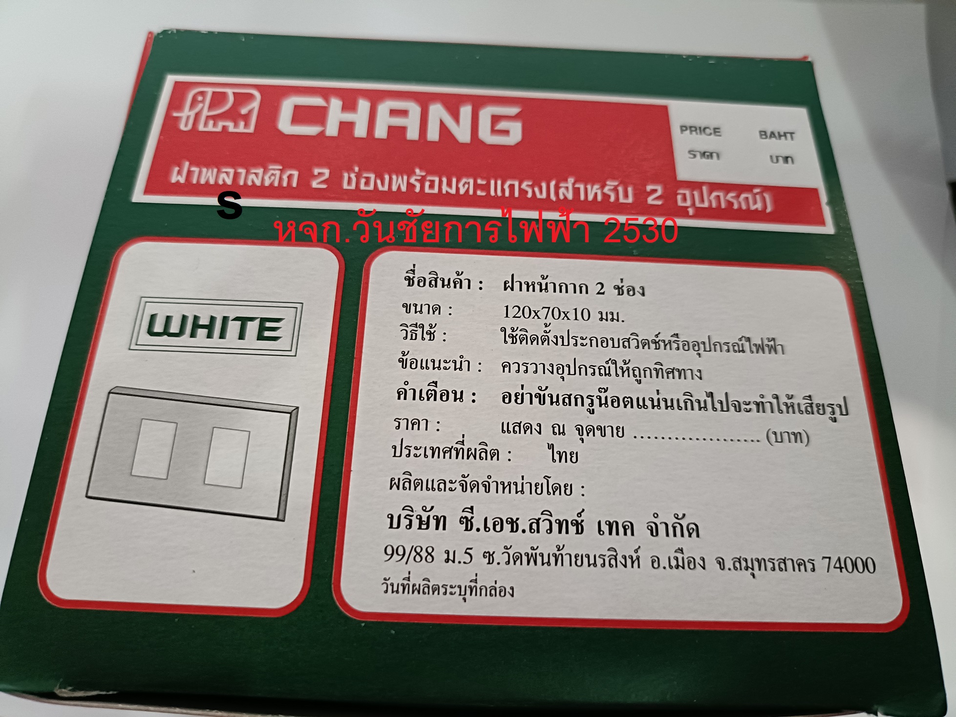 CHANG ฝาหน้ากาก 2 ช่อง ตราช้าง ฝาปลั้กไฟ รุ่น FA202 10อัน ยกกล่อง ราคาส่ง