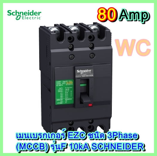Schneider เบรกเกอร์ชไนเดอร์ เบรกเกอร์ตู้ไฟชไนเดอร์ 60A - 100A ชนิด 3เฟส รุ่นEZC ทนกระแสสูง รุ่นF 10KA สำหรับตู้ไฟSchneider ราคาร่วมภาษีแล้ว
