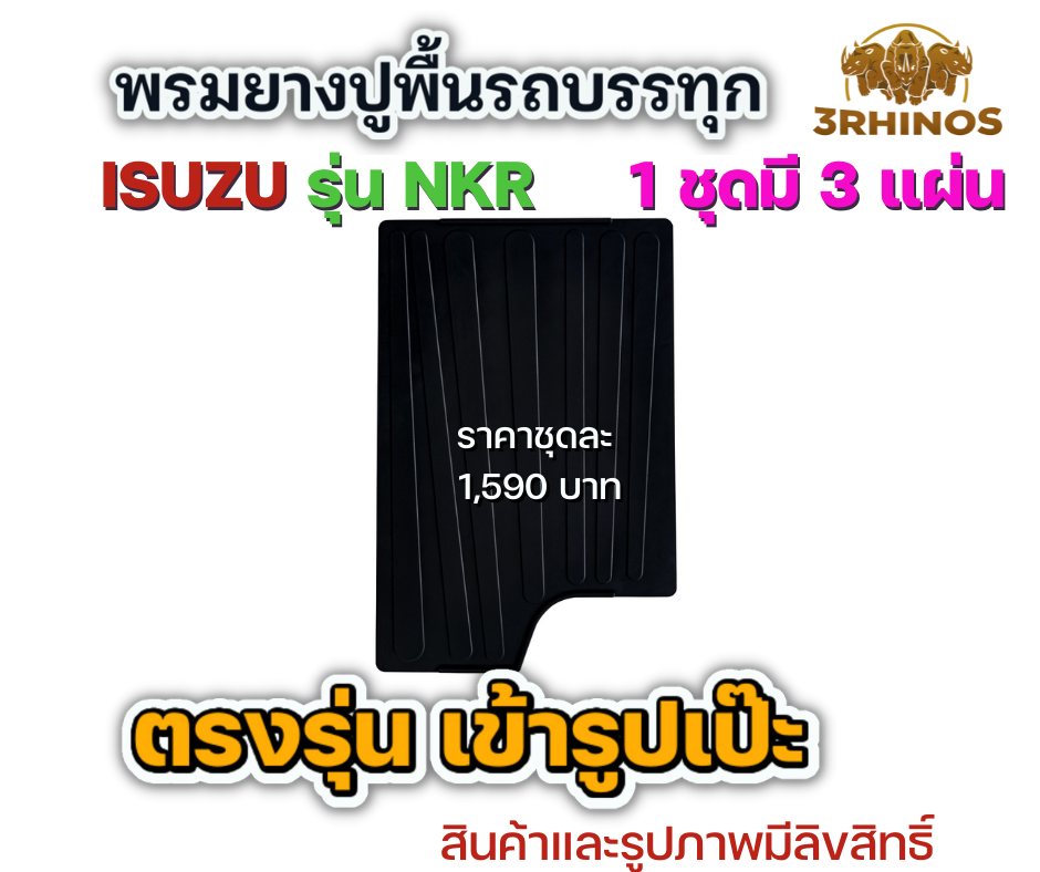 พรมยางปูพื้นรถบรรทุกอีซูซุรุ่นNKRตาเพชรหรือตาเฉียง