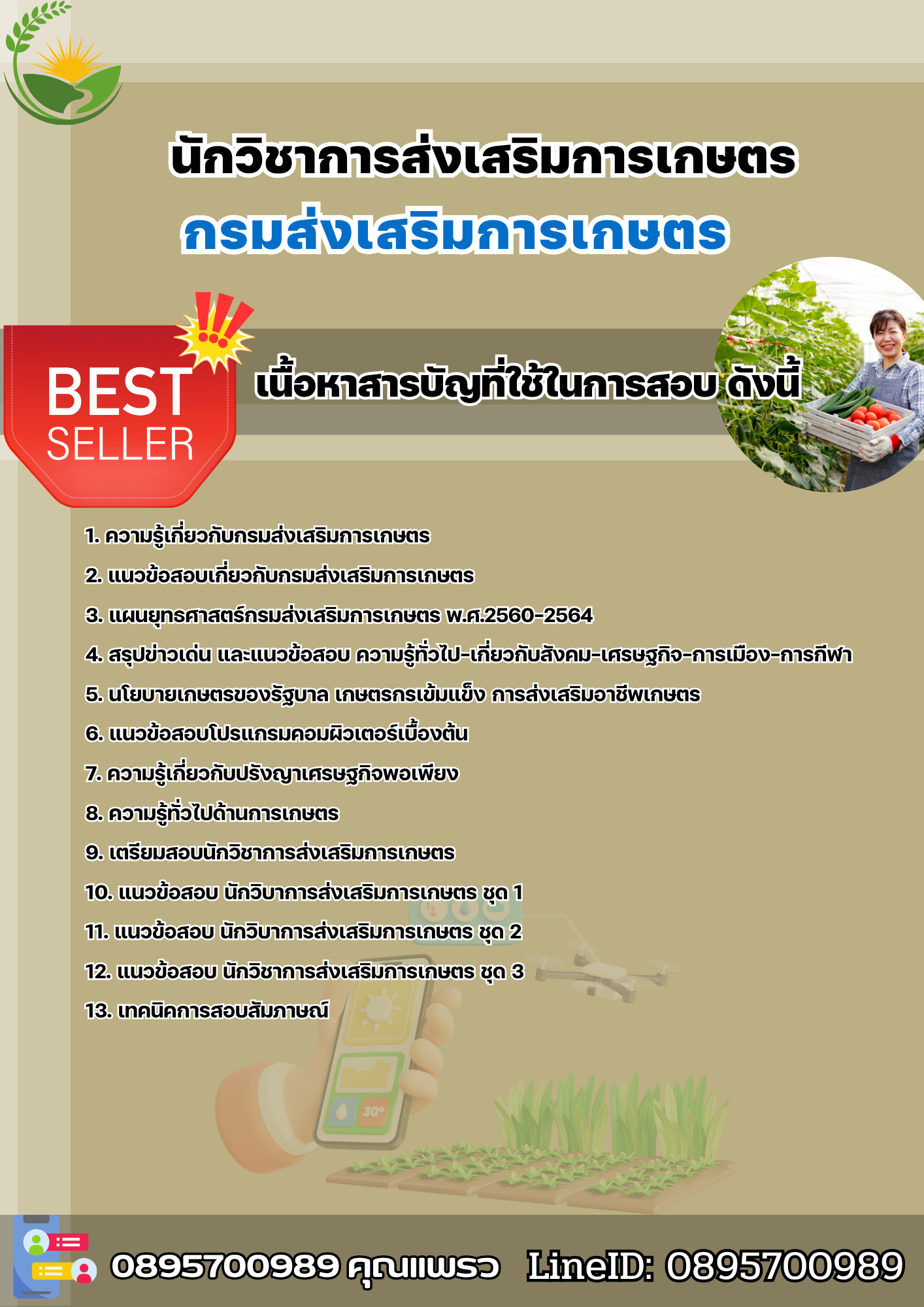 แนวข้อสอบนักวิชาการส่งเสริมการเกษตร กรมส่งเสริมการเกษตร 2568