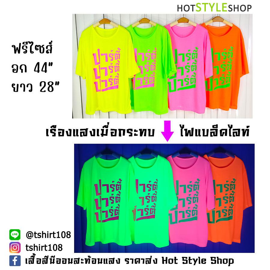 เสื้อยืดสกรีนเรืองแสง