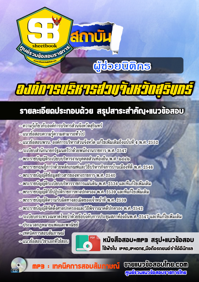 แนวข้อสอบผู้ช่วยนิติกร องค์การบริหารส่วนจังหวัดสุรินทร์ 2568