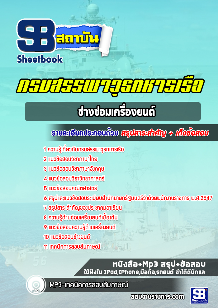 แนวข้อสอบช่างซ่อมเครื่องยนต์ กรมสรรพาวุธทหารเรือ 2568