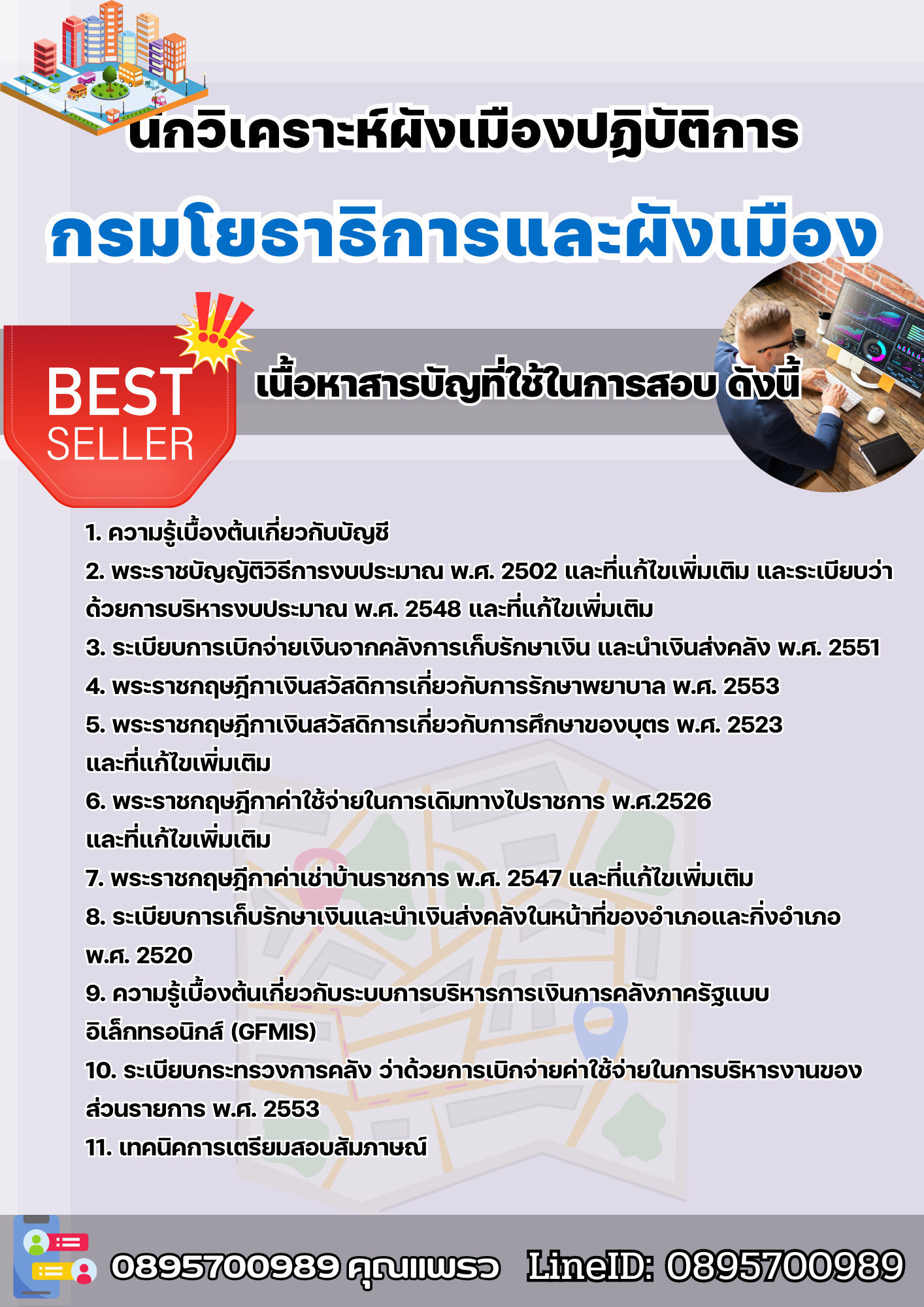 แนวข้อสอบนักวิเคราะห์ผังเมืองปฏิบัติการ กรมโยธาธิการและผังเมือง 2568