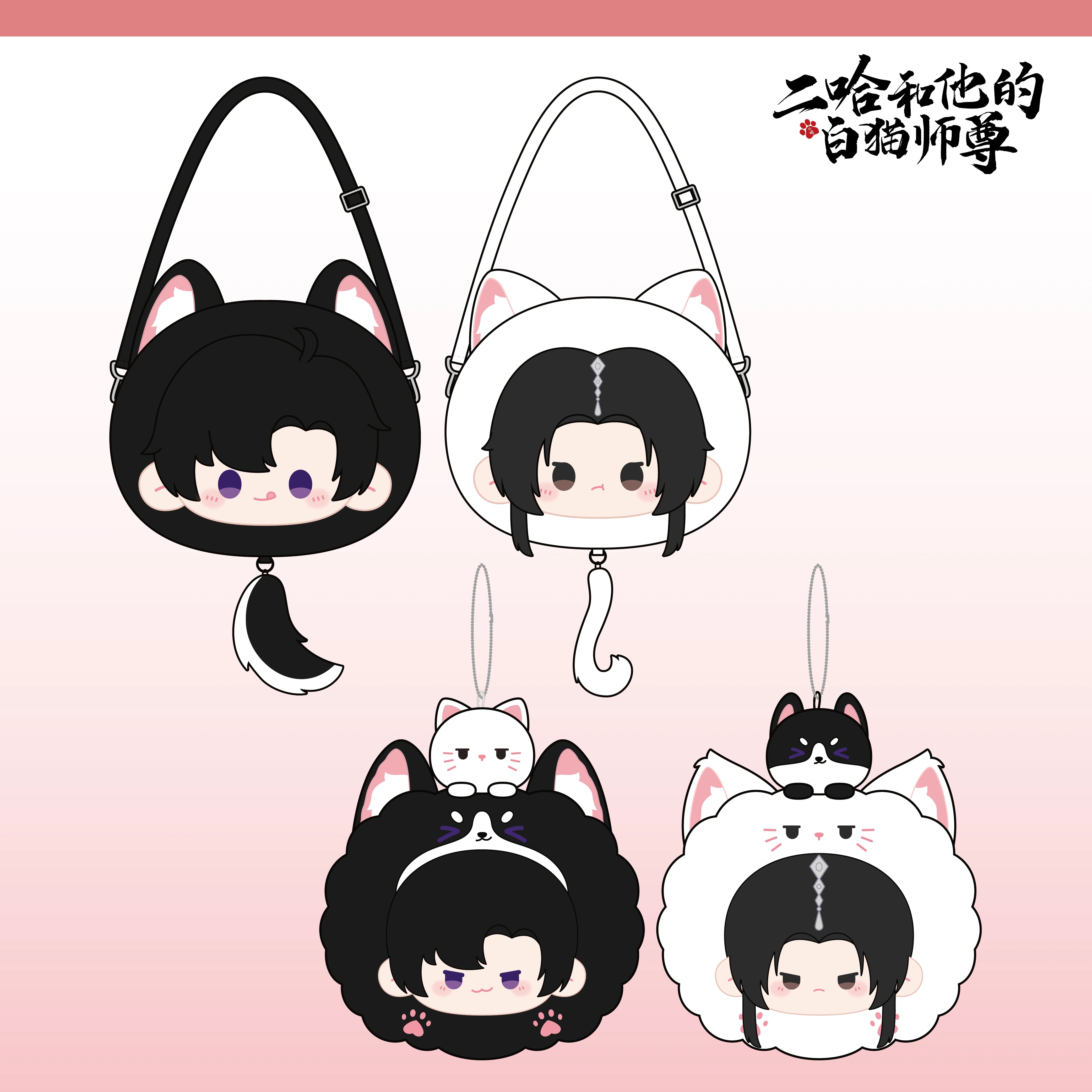 ฮัสกี้หน้าโง่กับอาจารย์เหมียวขาวของเขา : จี้ตุ๊กตา กระเป๋า