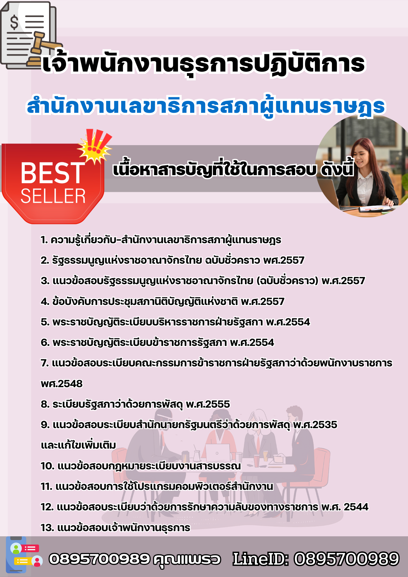แนวข้อสอบเจ้าพนักงานธุรการปฏิบัติการ สำนักงานเลขาธิการสภาผู้แทนราษฎร 2568