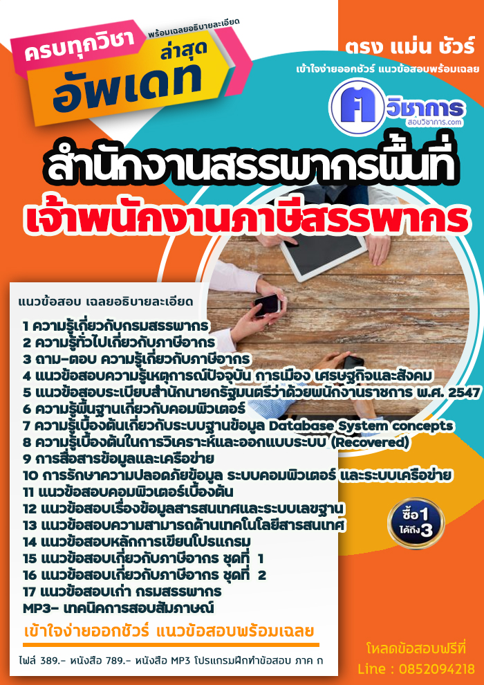 แนวข้อสอบเจ้าพนักงานภาษีสรรพากร สำนักงานสรรพากรพื้นที่ 2568